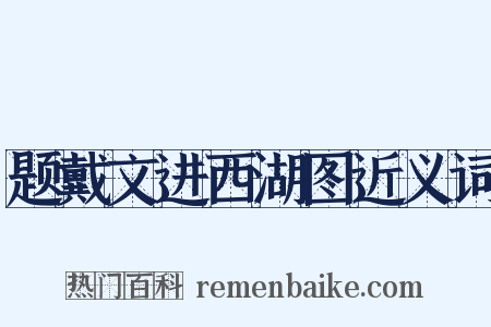 题戴文进西湖图近义词是什么意思的图片